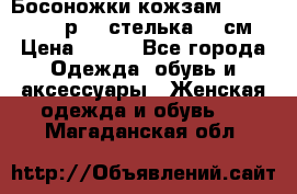 Босоножки кожзам CentrShoes - р.38 стелька 25 см › Цена ­ 350 - Все города Одежда, обувь и аксессуары » Женская одежда и обувь   . Магаданская обл.